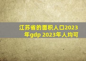 江苏省的面积人口2023年gdp 2023年人均可